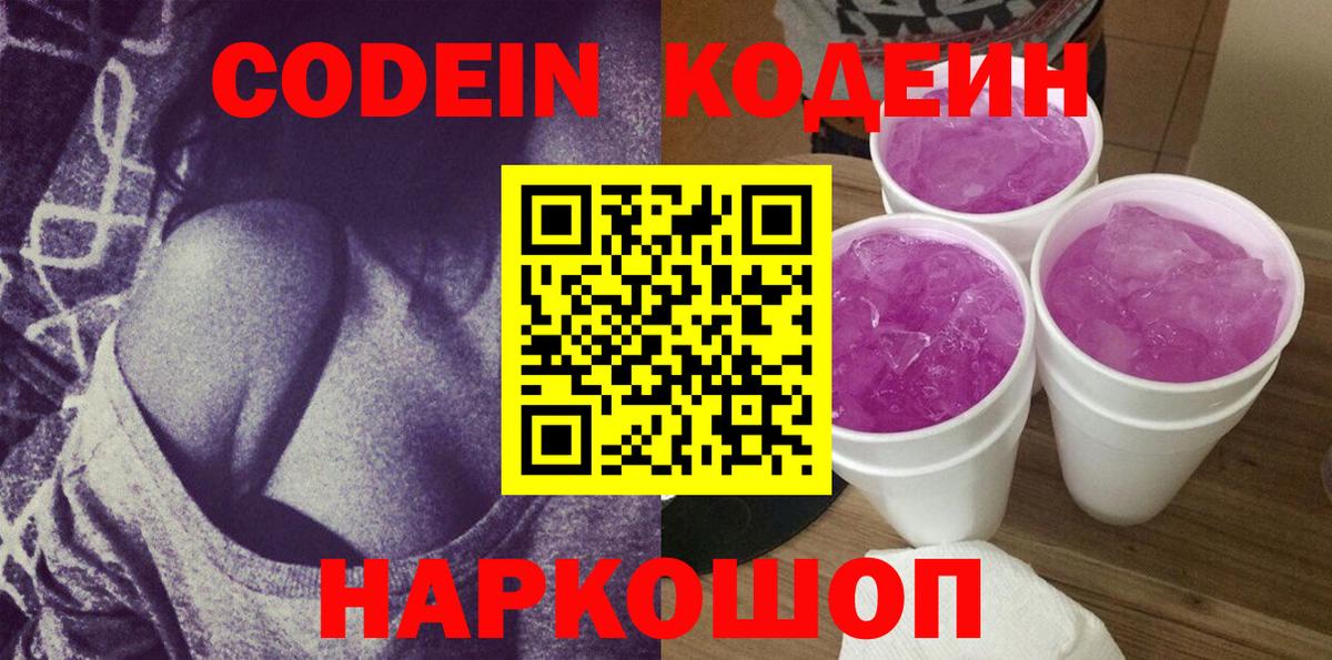 Кодеин Purple Drank  Вход с VPN  Миллерово 